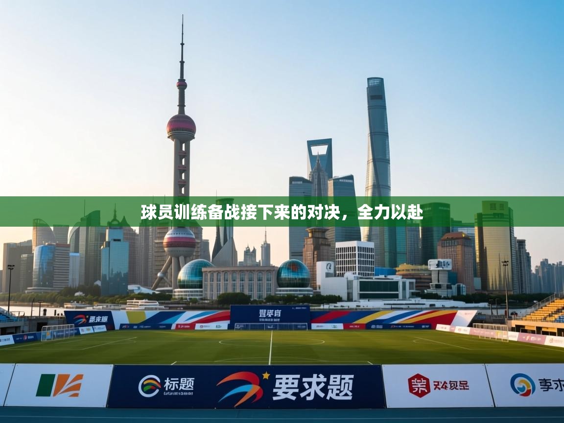 球员训练备战接下来的对决，全力以赴  第2张