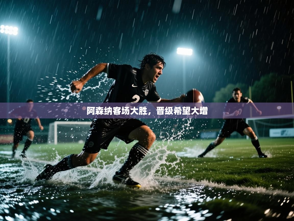 阿森纳客场大胜，晋级希望大增  第2张