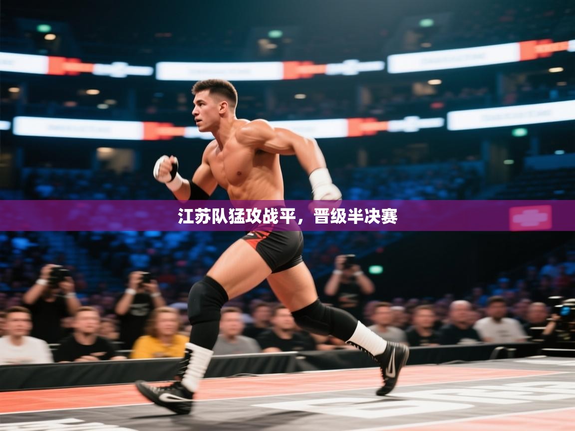 江苏队猛攻战平，晋级半决赛