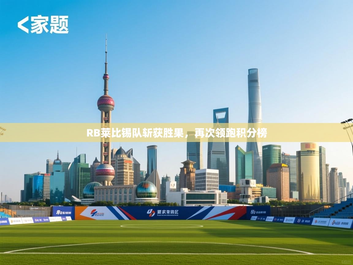 RB莱比锡队斩获胜果，再次领跑积分榜