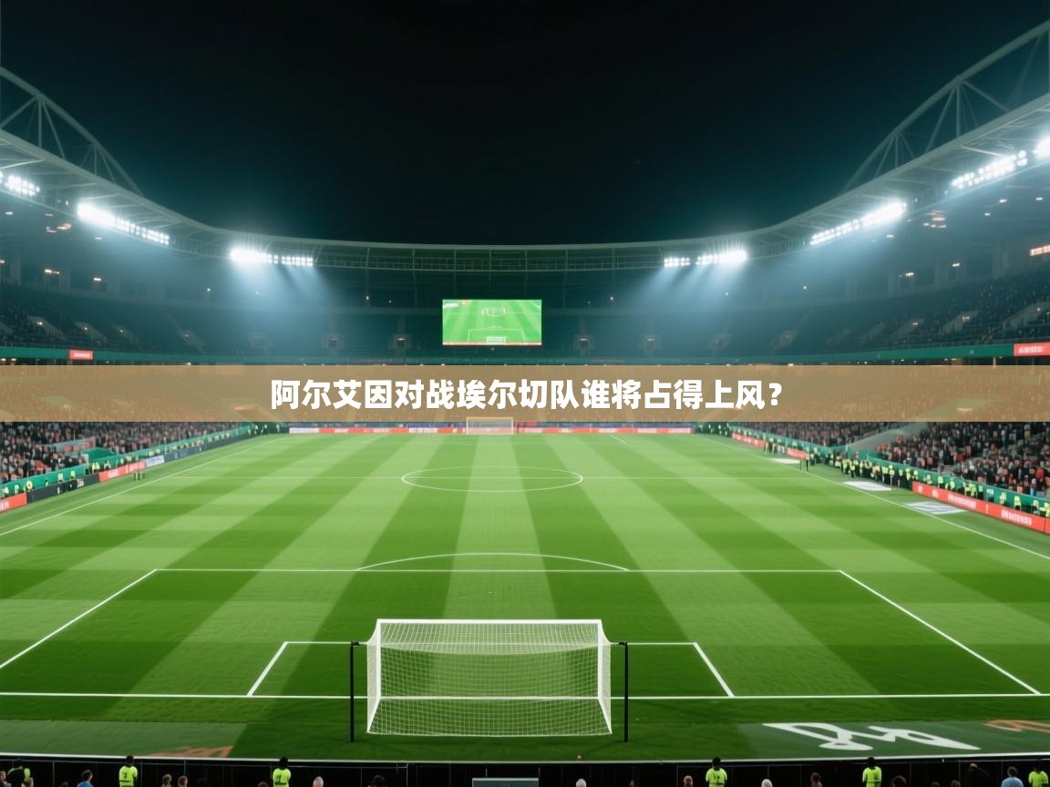 阿尔艾因对战埃尔切队谁将占得上风？