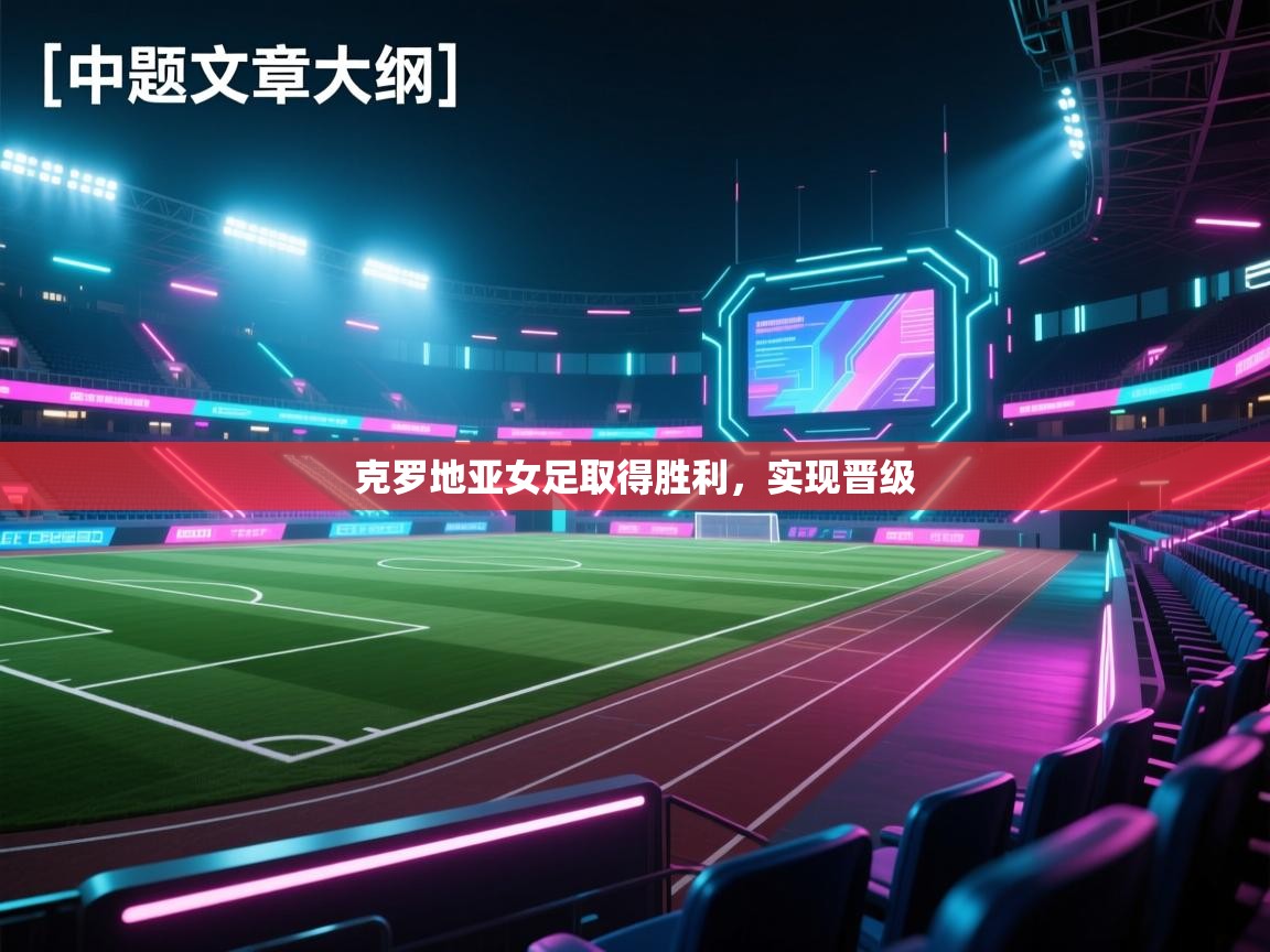 克罗地亚女足取得胜利，实现晋级