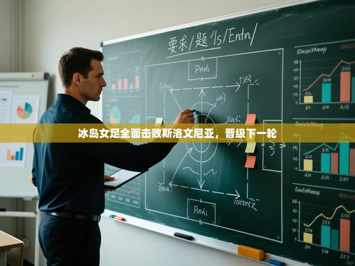 冰岛女足全面击败斯洛文尼亚，晋级下一轮