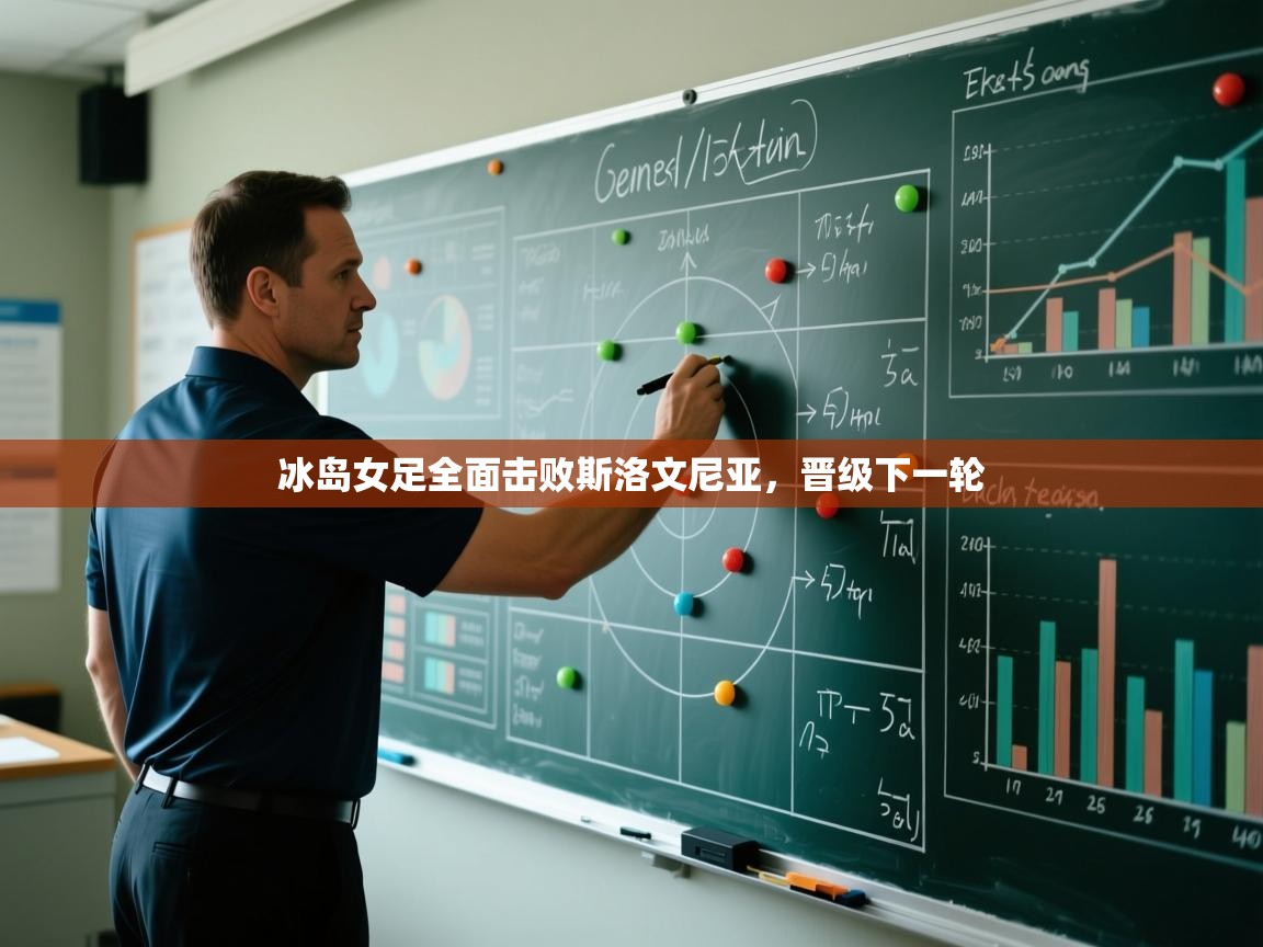 冰岛女足全面击败斯洛文尼亚，晋级下一轮  第2张