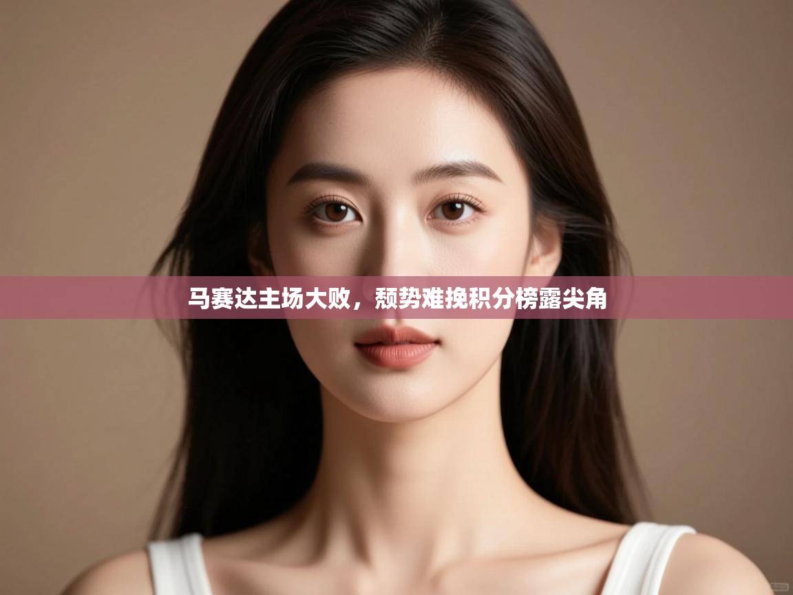 马赛达主场大败，颓势难挽积分榜露尖角  第2张