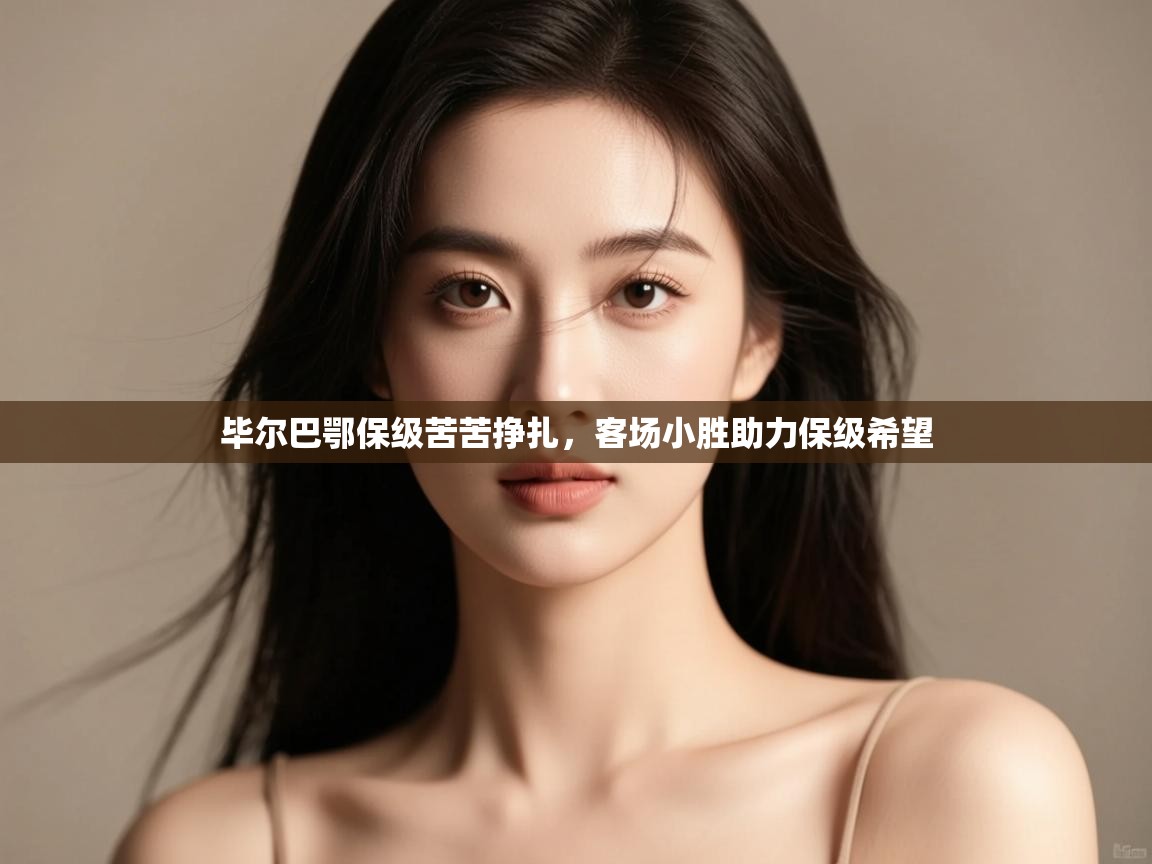 毕尔巴鄂保级苦苦挣扎，客场小胜助力保级希望  第2张