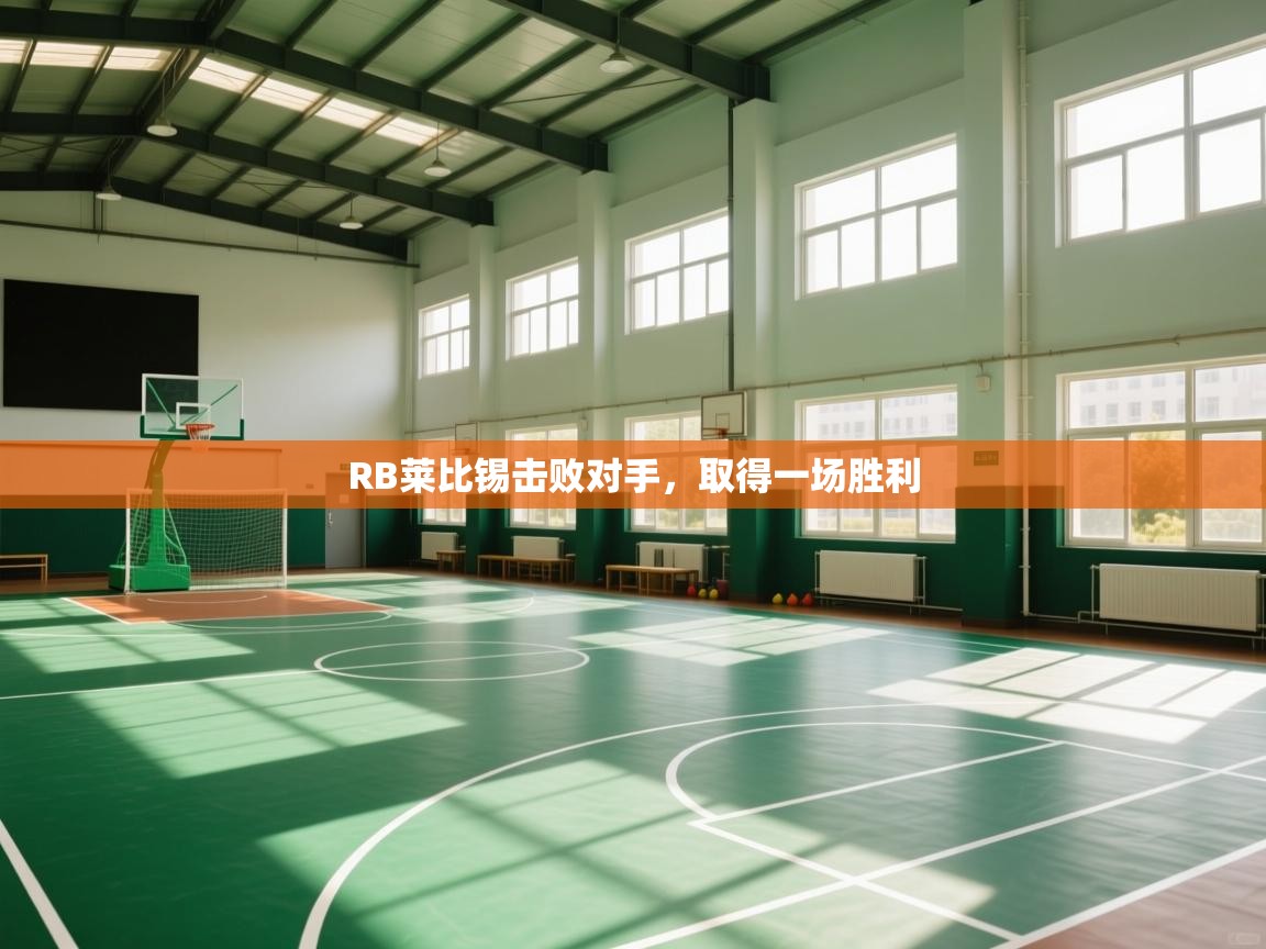 RB莱比锡击败对手，取得一场胜利