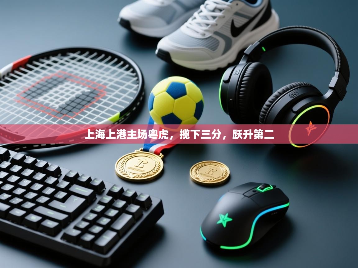 上海上港主场粤虎,揽下三分,跃升第二 第2张