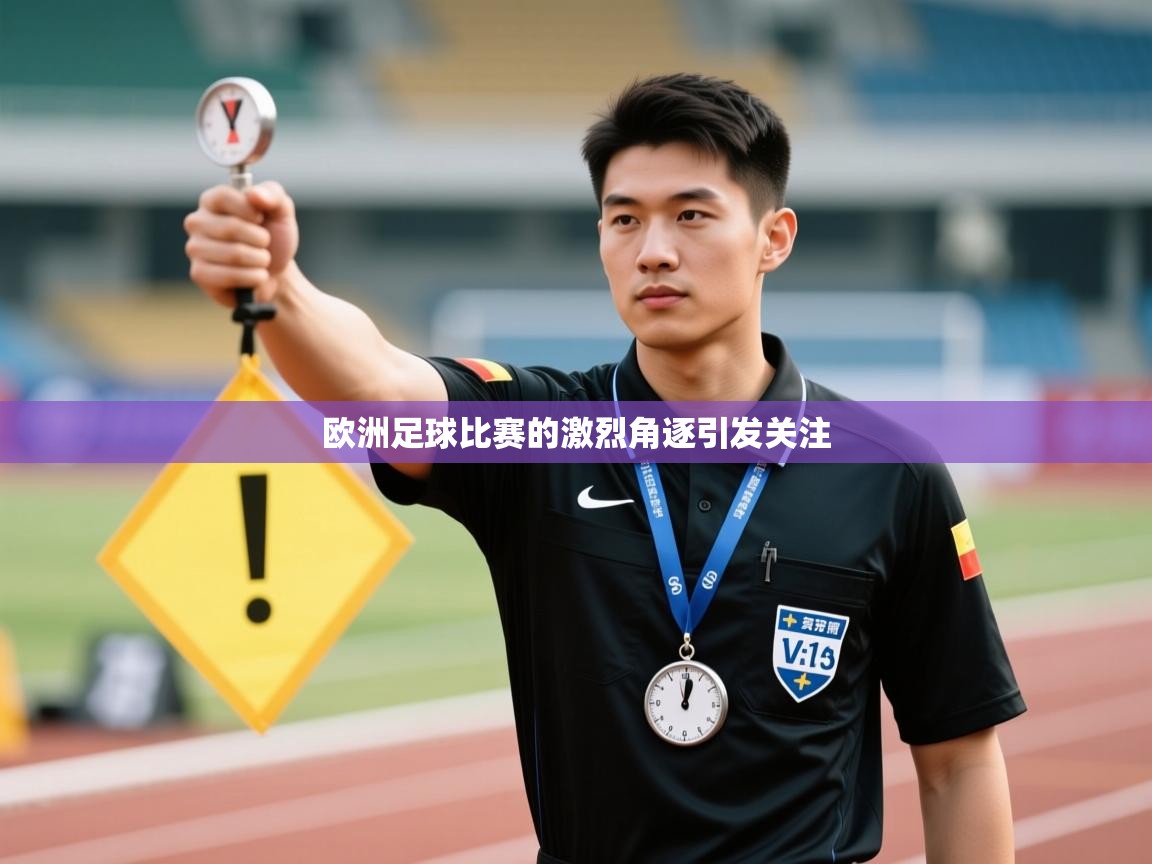 欧洲足球比赛的激烈角逐引发关注  第2张