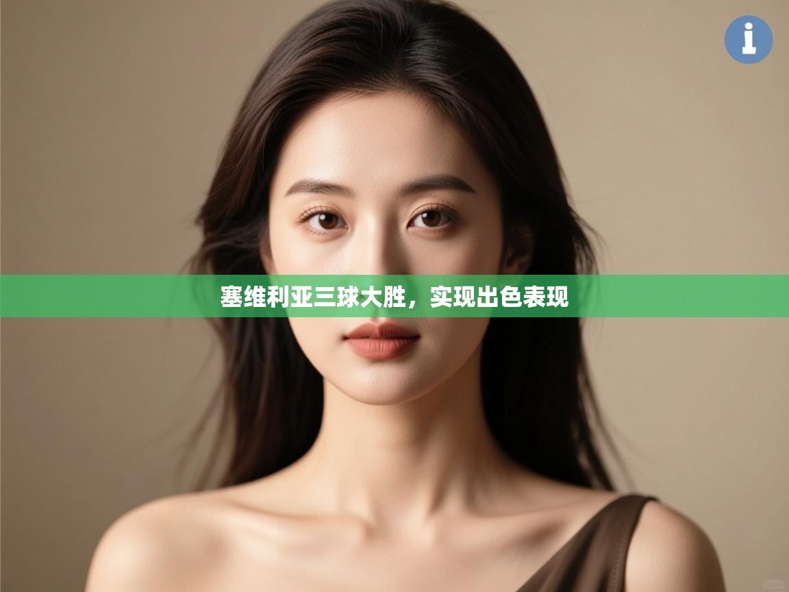 塞维利亚三球大胜，实现出色表现  第1张