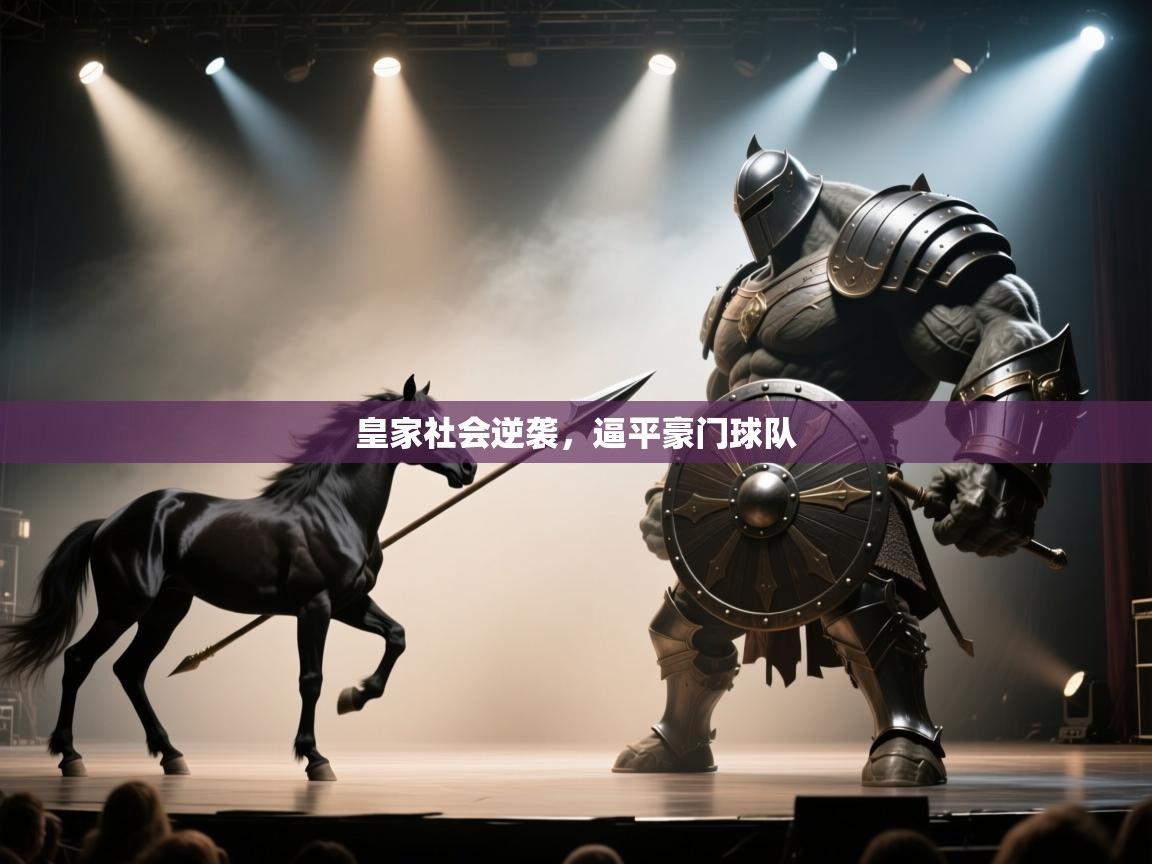 皇家社会逆袭，逼平豪门球队  第1张