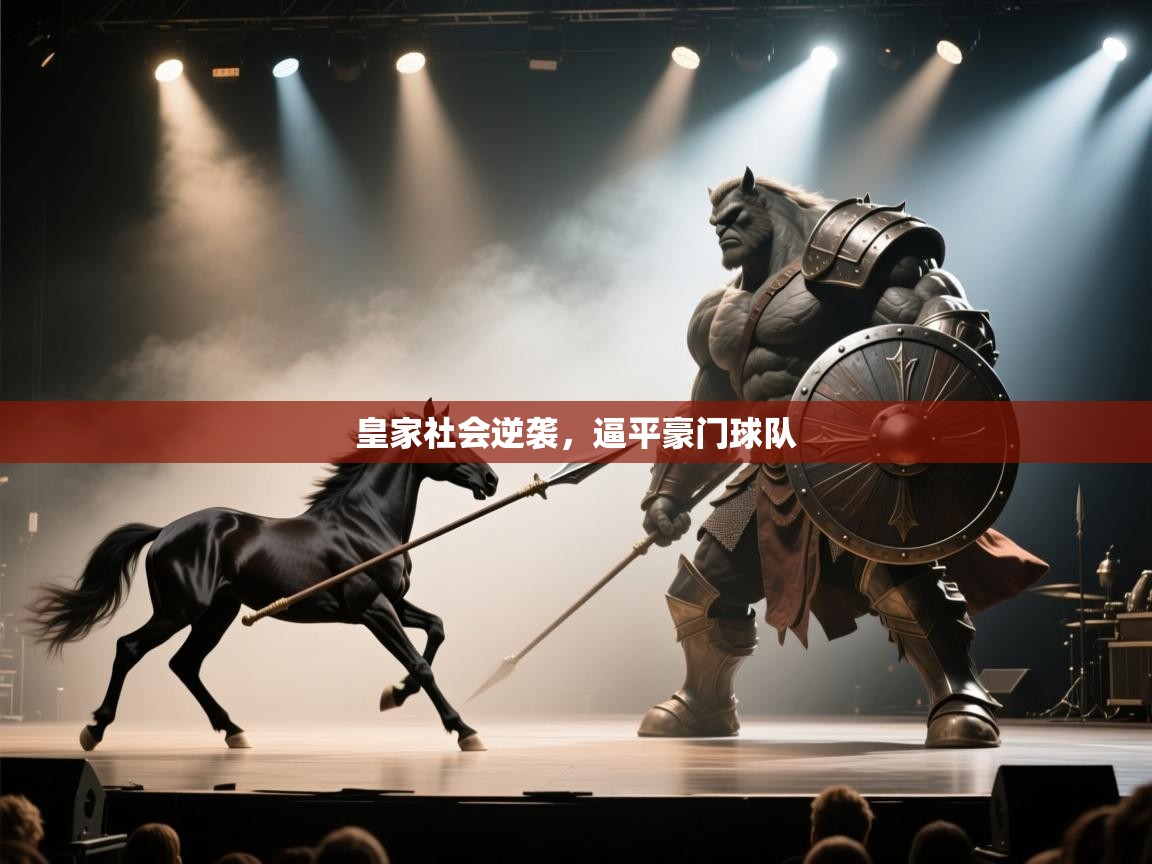 皇家社会逆袭，逼平豪门球队  第2张