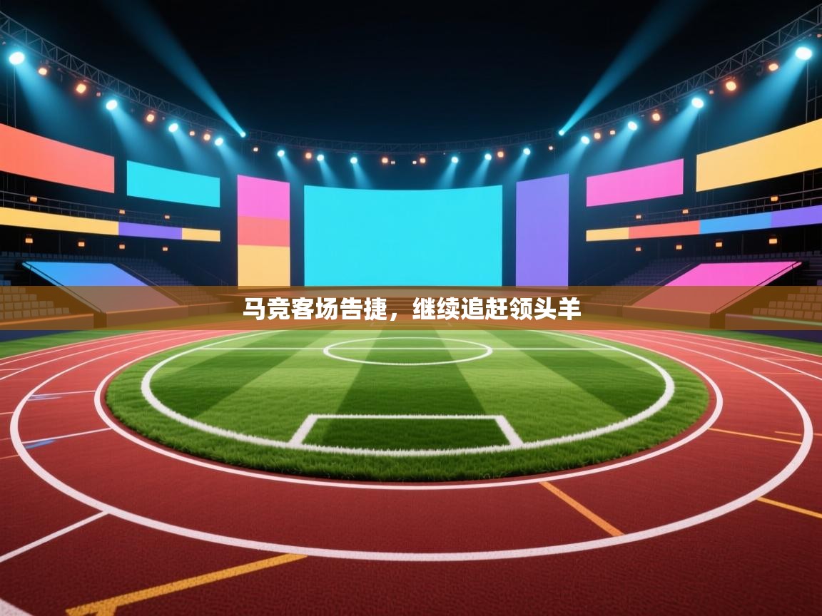 马竞客场告捷，继续追赶领头羊  第1张