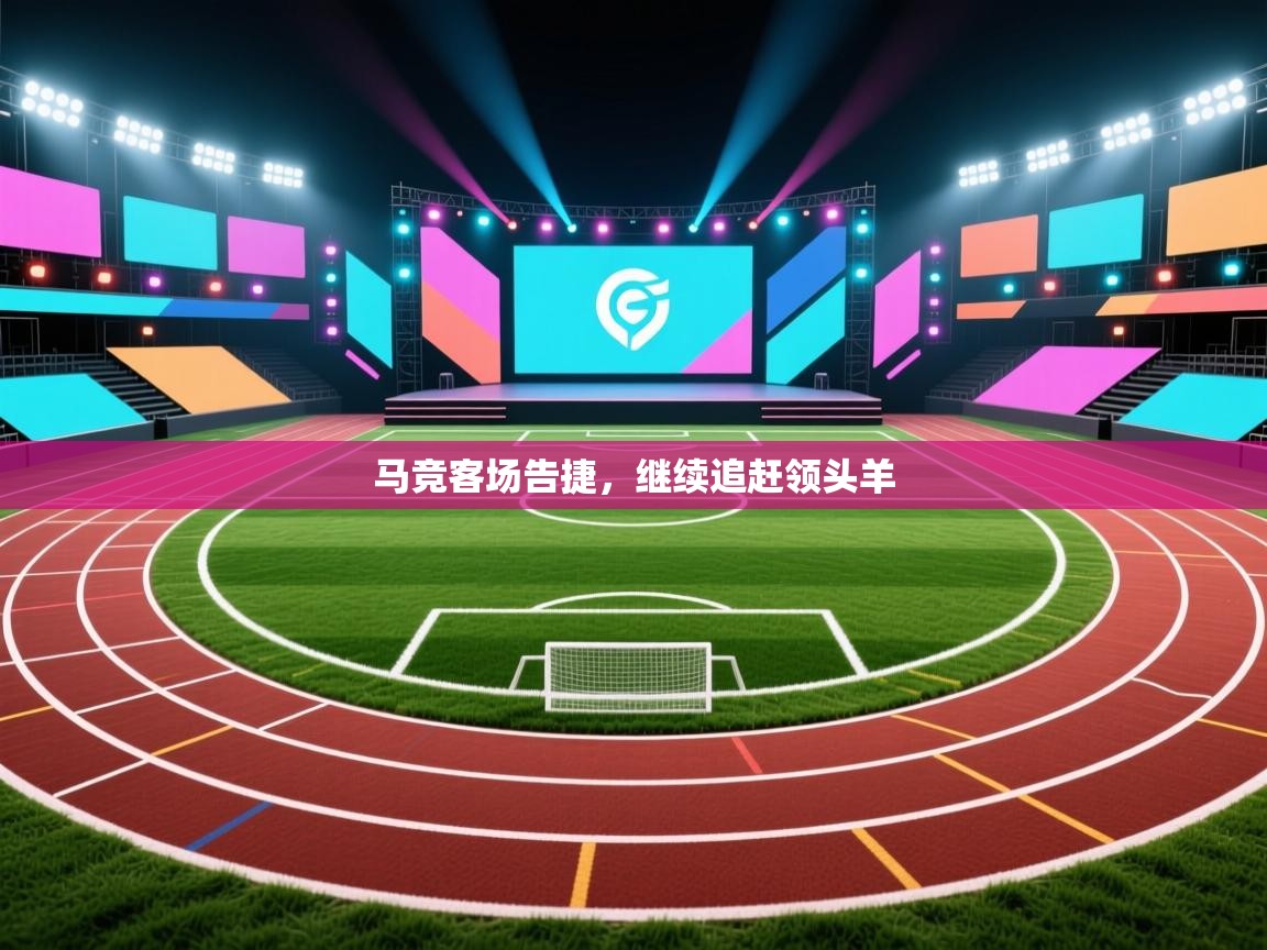马竞客场告捷，继续追赶领头羊  第2张