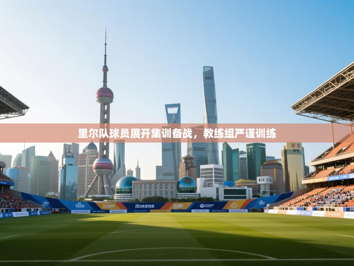 里尔队球员展开集训备战,教练组严谨训练 第2张