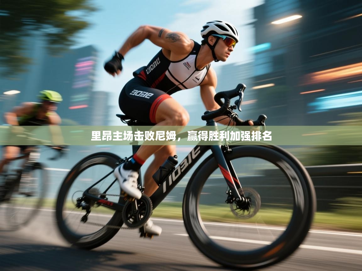 里昂主场击败尼姆，赢得胜利加强排名  第2张