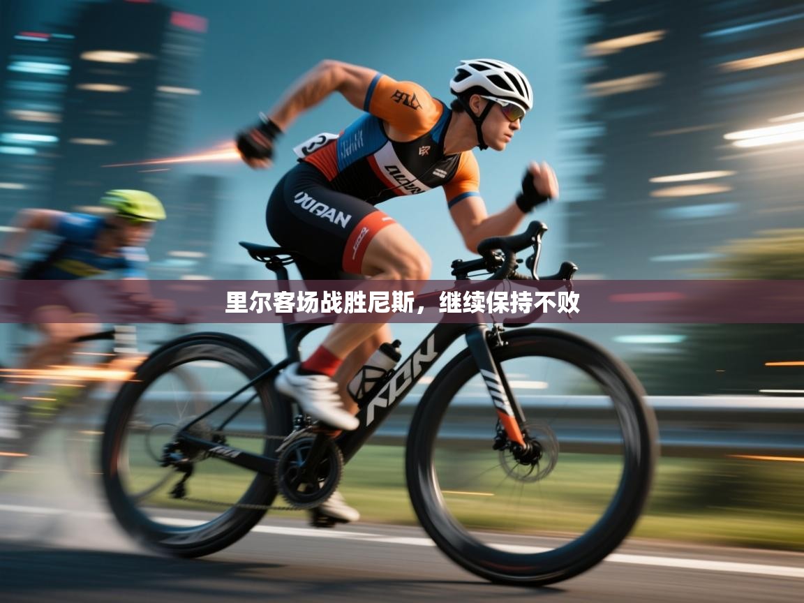 里尔客场战胜尼斯，继续保持不败  第1张