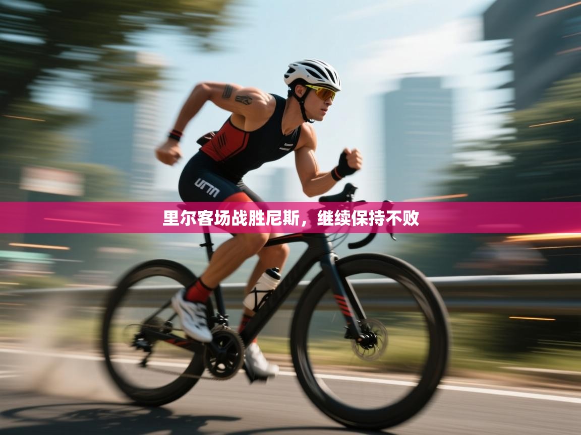 里尔客场战胜尼斯，继续保持不败  第2张