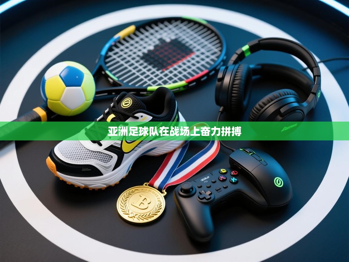 亚洲足球队在战场上奋力拼搏  第2张