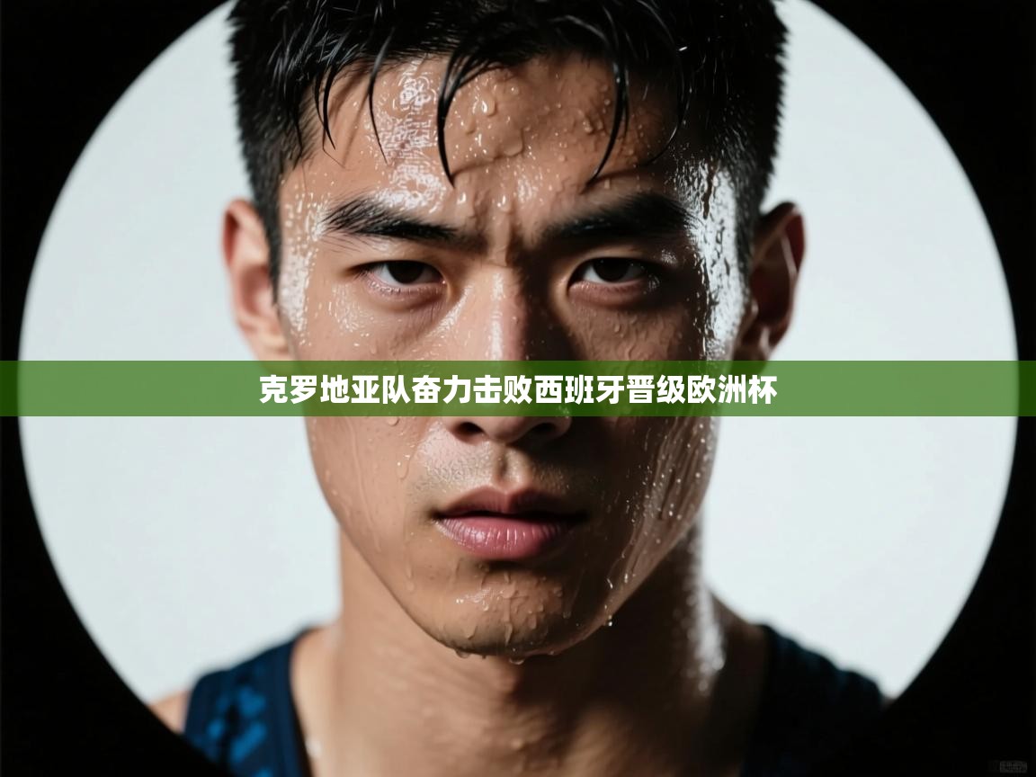 克罗地亚队奋力击败西班牙晋级欧洲杯  第2张