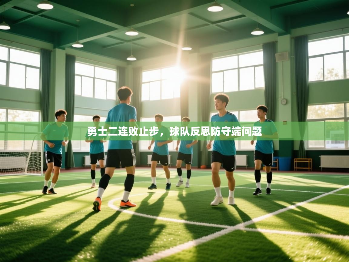 勇士二连败止步，球队反思防守端问题  第2张