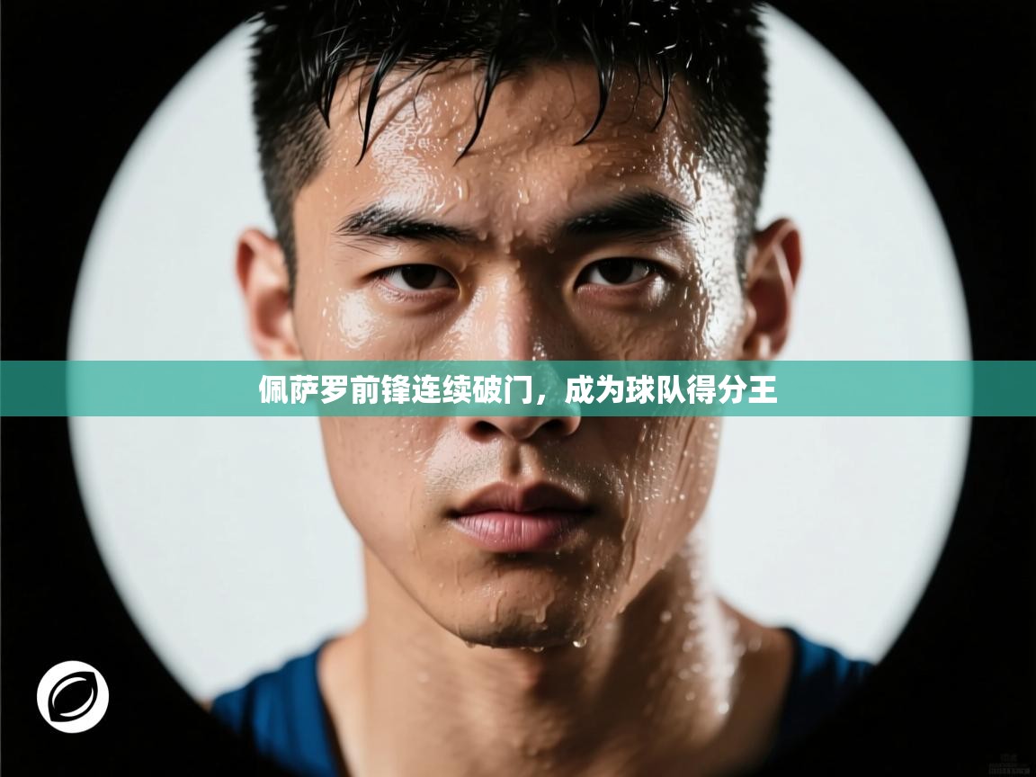 佩萨罗前锋连续破门，成为球队得分王  第1张