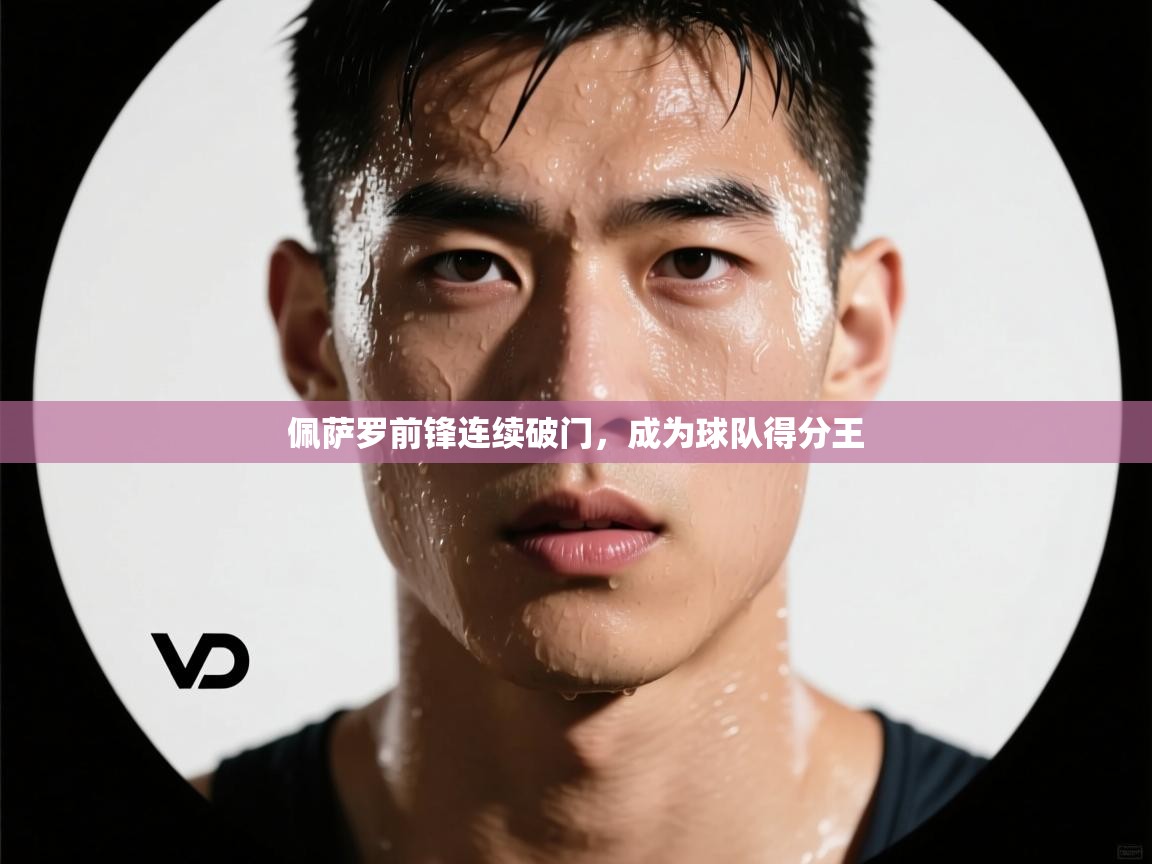 佩萨罗前锋连续破门，成为球队得分王  第2张