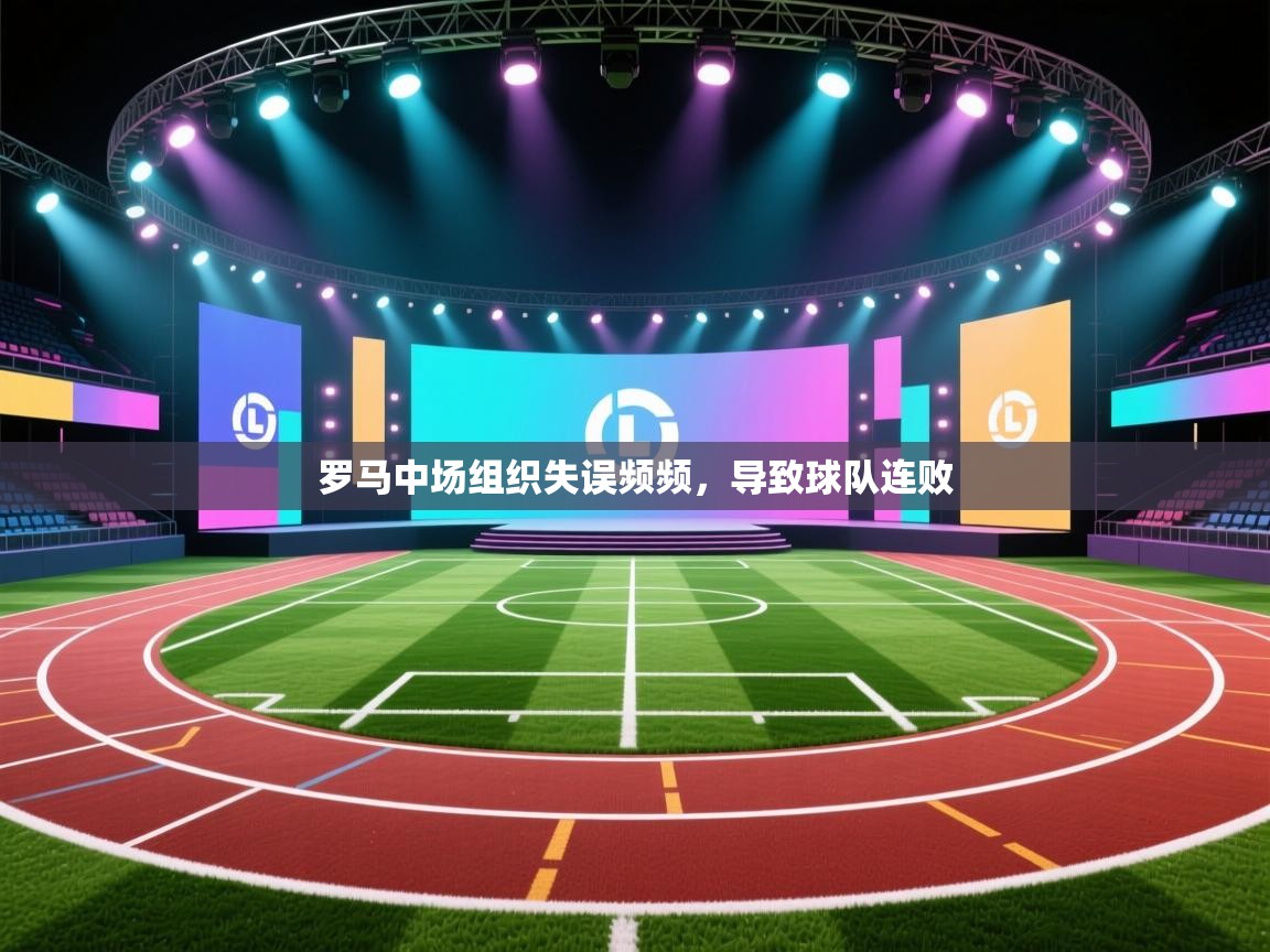 罗马中场组织失误频频，导致球队连败  第1张