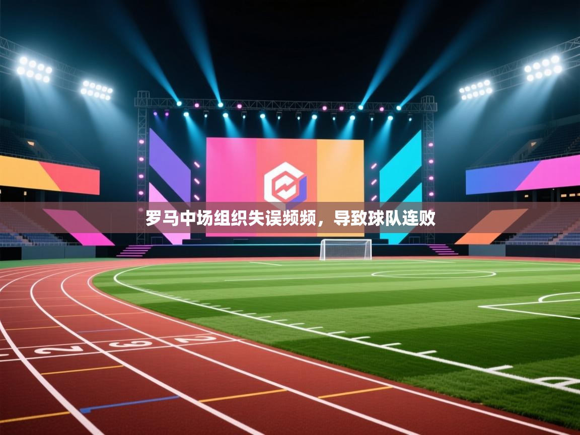 罗马中场组织失误频频，导致球队连败  第2张