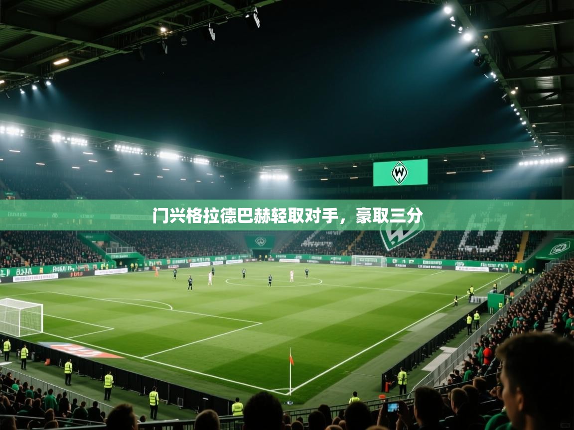 门兴格拉德巴赫轻取对手，豪取三分  第1张