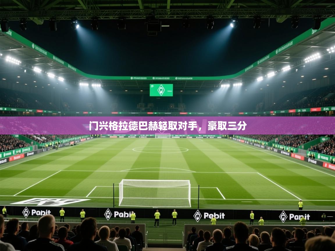 门兴格拉德巴赫轻取对手，豪取三分  第2张