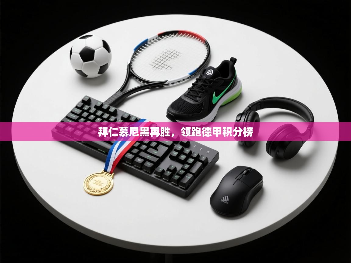 拜仁慕尼黑再胜，领跑德甲积分榜  第1张