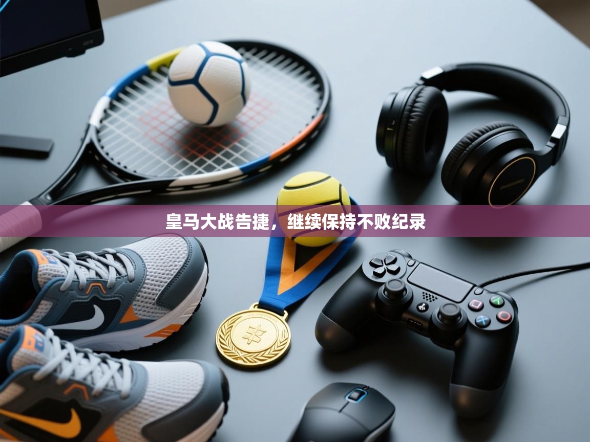 皇马大战告捷，继续保持不败纪录  第2张