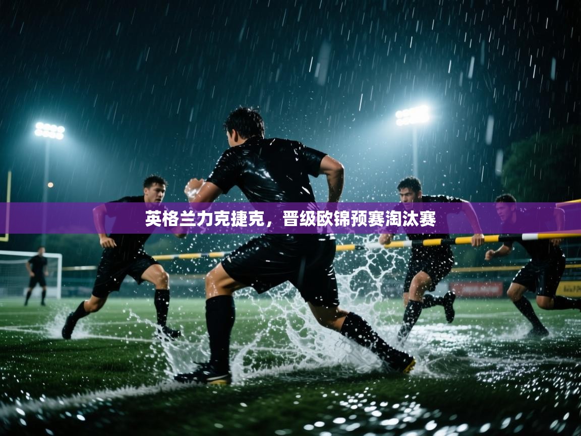 英格兰力克捷克，晋级欧锦预赛淘汰赛