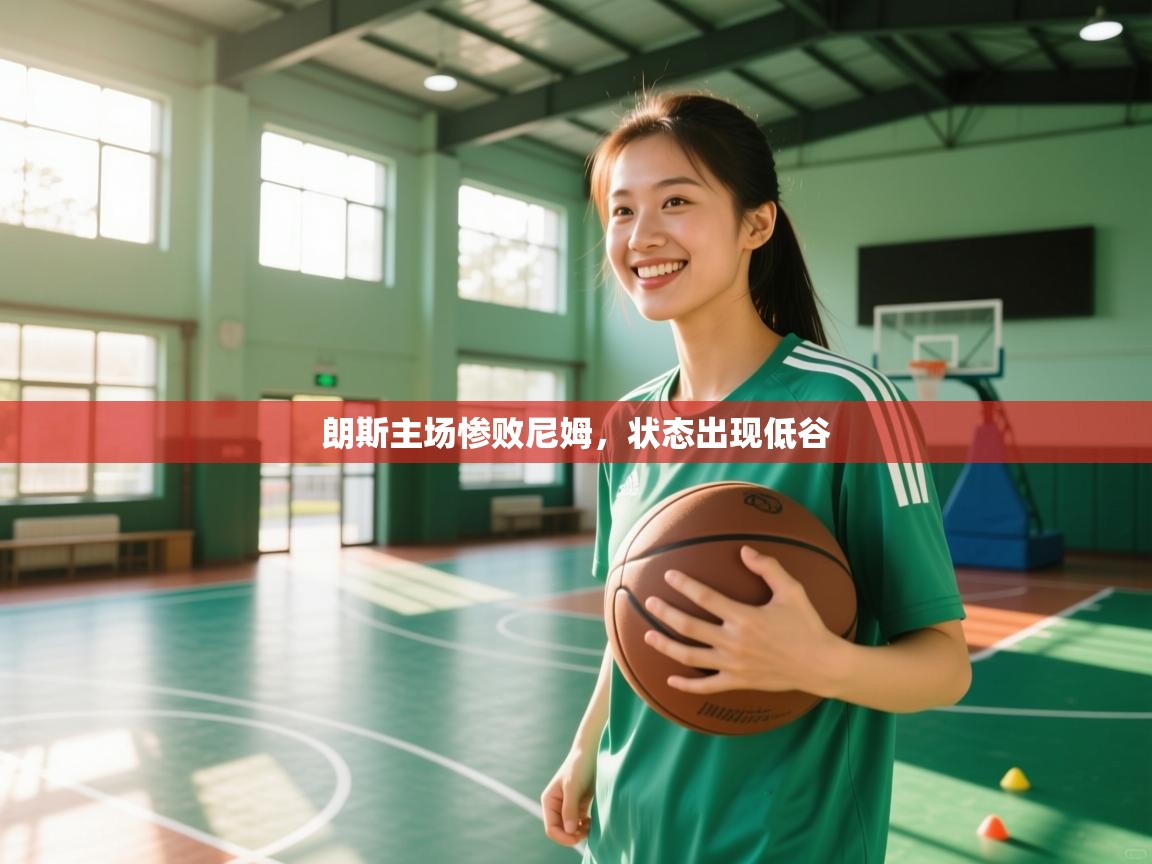 朗斯主场惨败尼姆，状态出现低谷