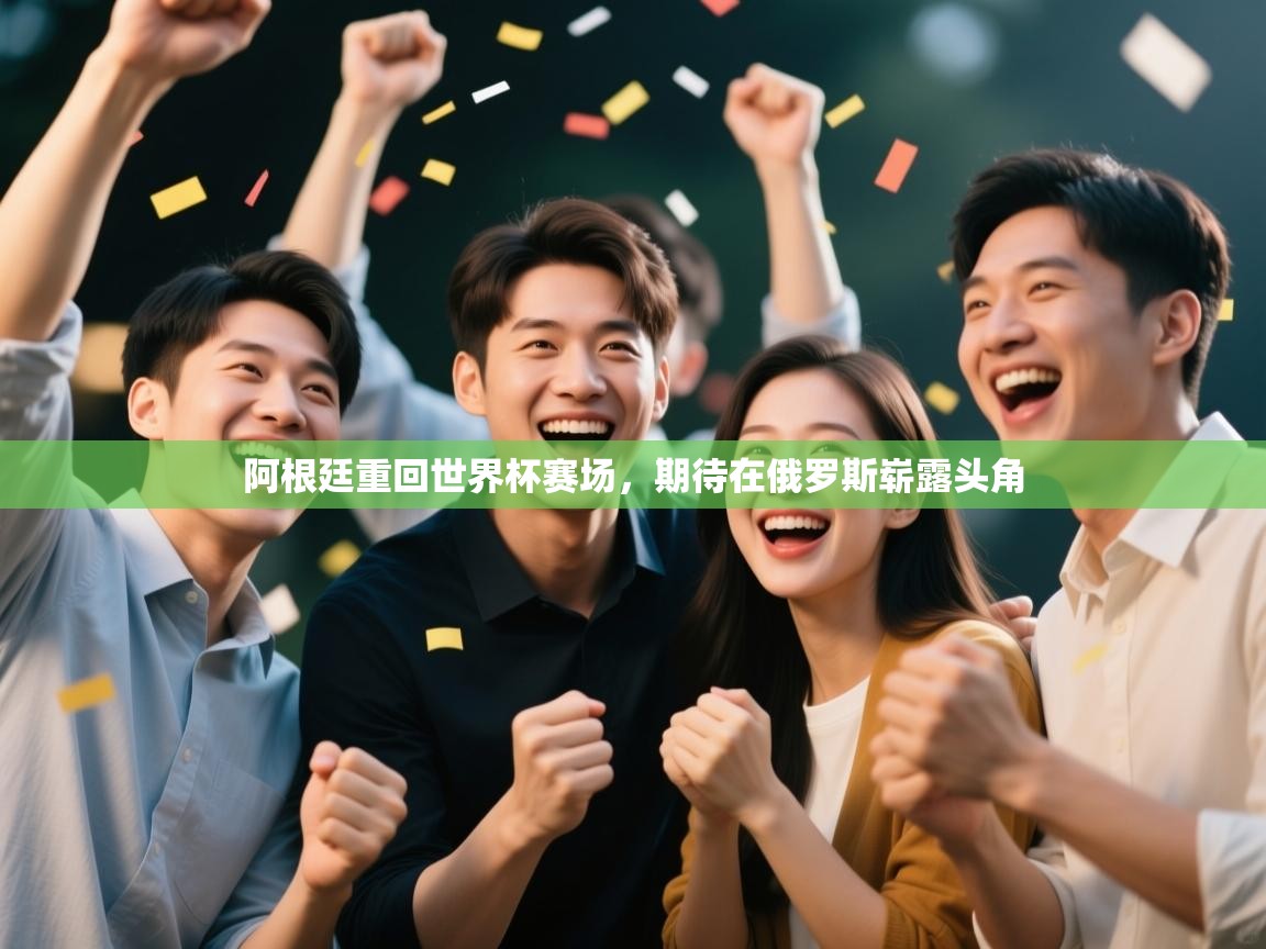 阿根廷重回世界杯赛场，期待在俄罗斯崭露头角  第2张