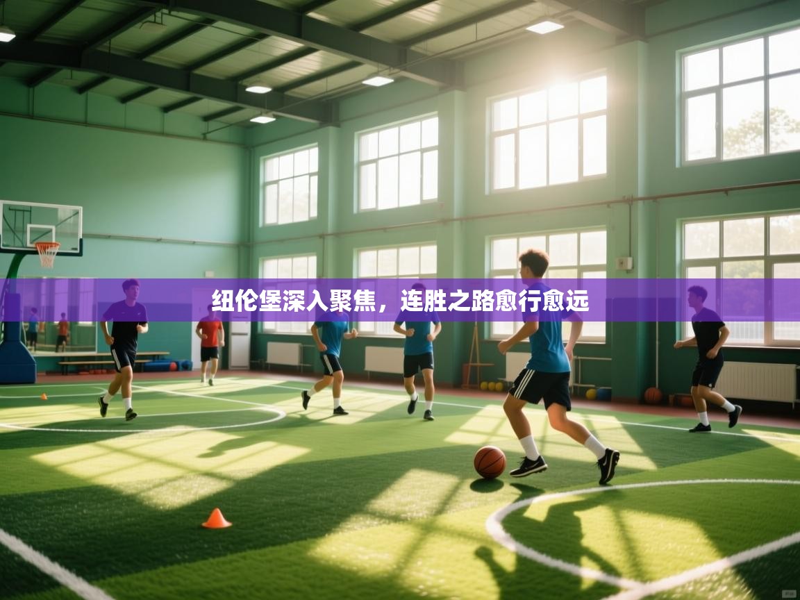 纽伦堡深入聚焦，连胜之路愈行愈远