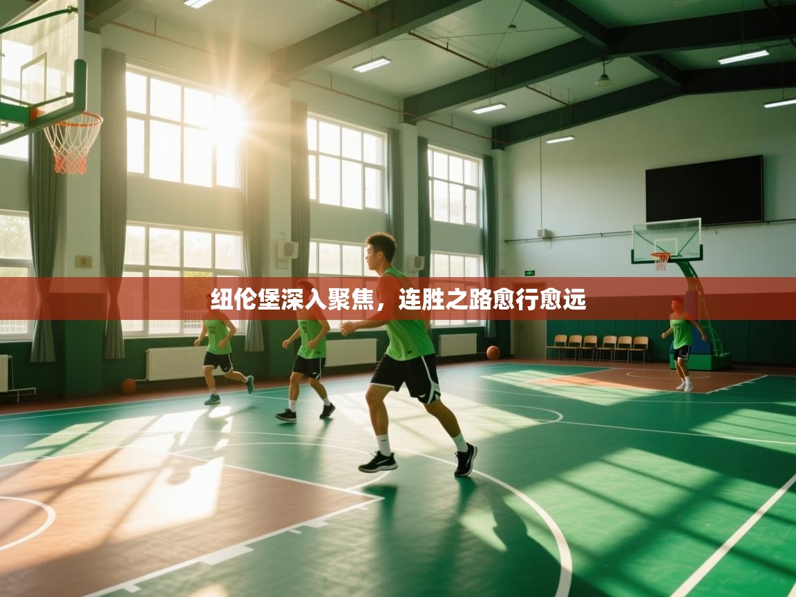 纽伦堡深入聚焦，连胜之路愈行愈远  第2张