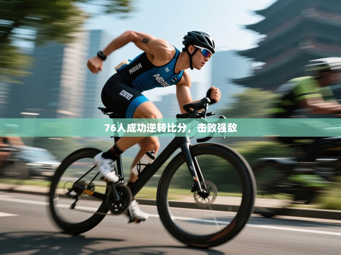 76人成功逆转比分，击败强敌
