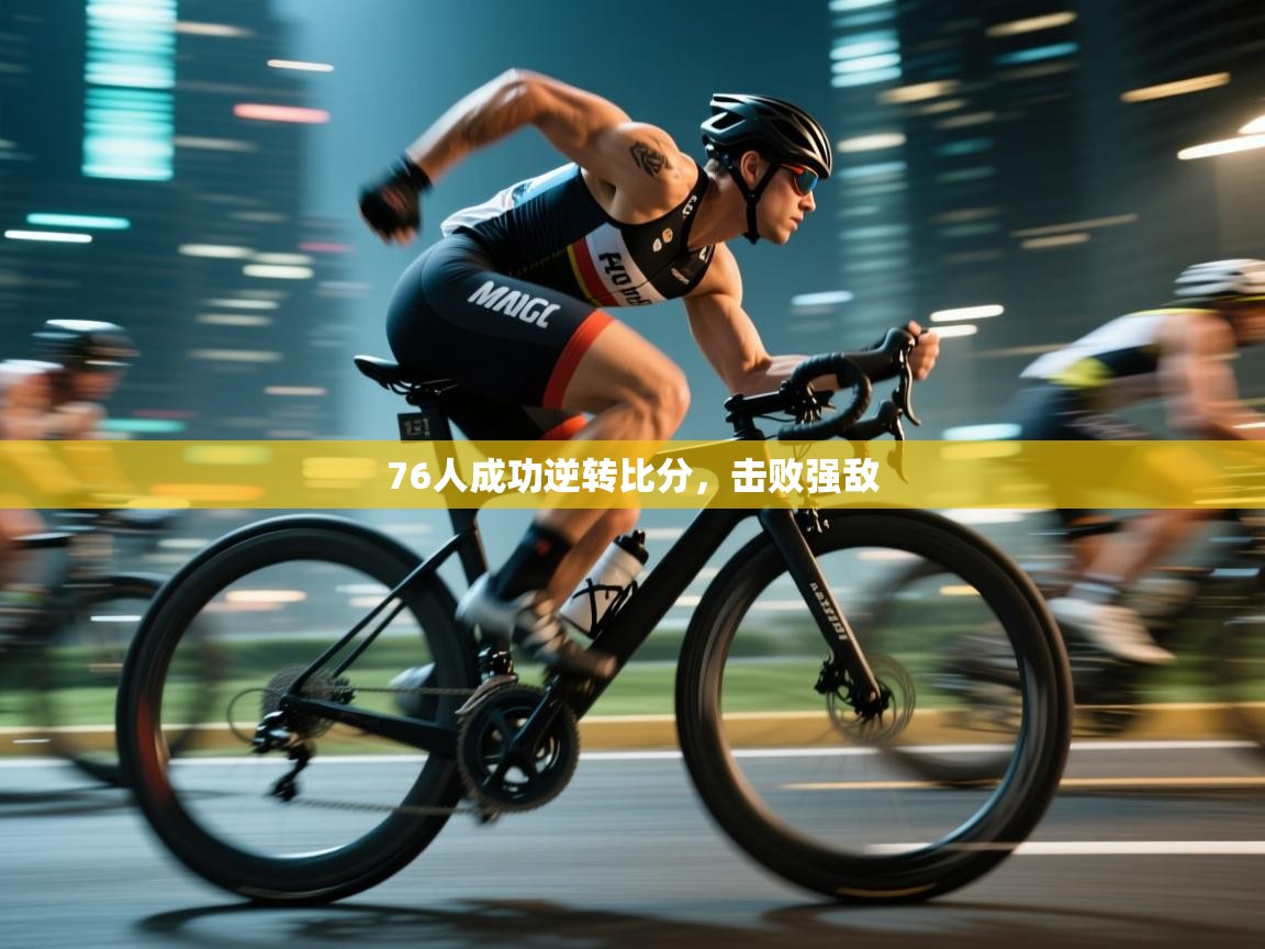 76人成功逆转比分，击败强敌  第2张