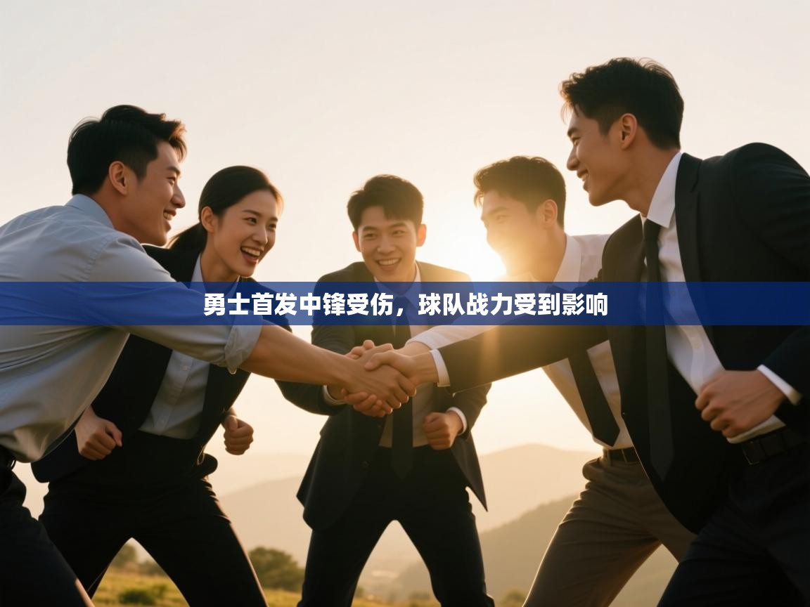 勇士首发中锋受伤，球队战力受到影响