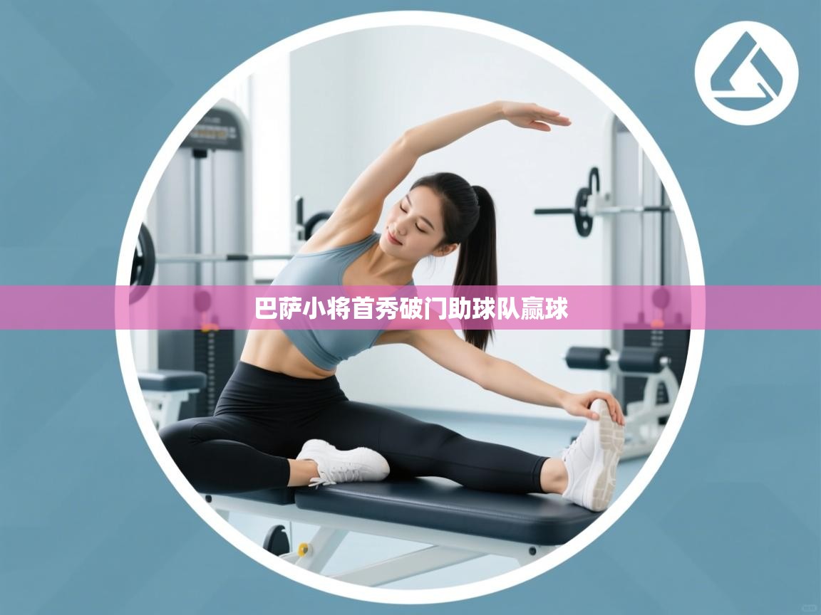 巴萨小将首秀破门助球队赢球  第1张