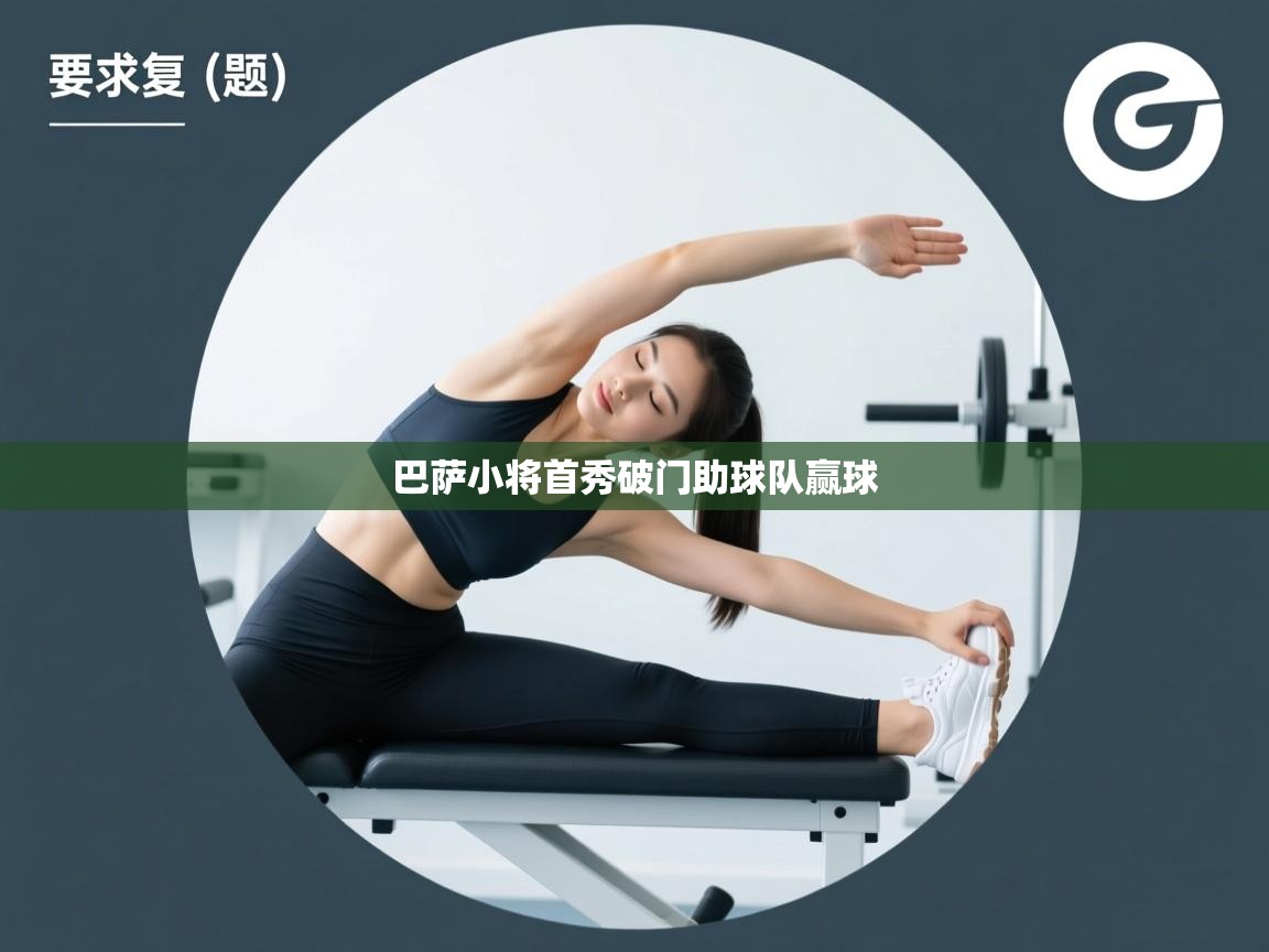 巴萨小将首秀破门助球队赢球  第2张