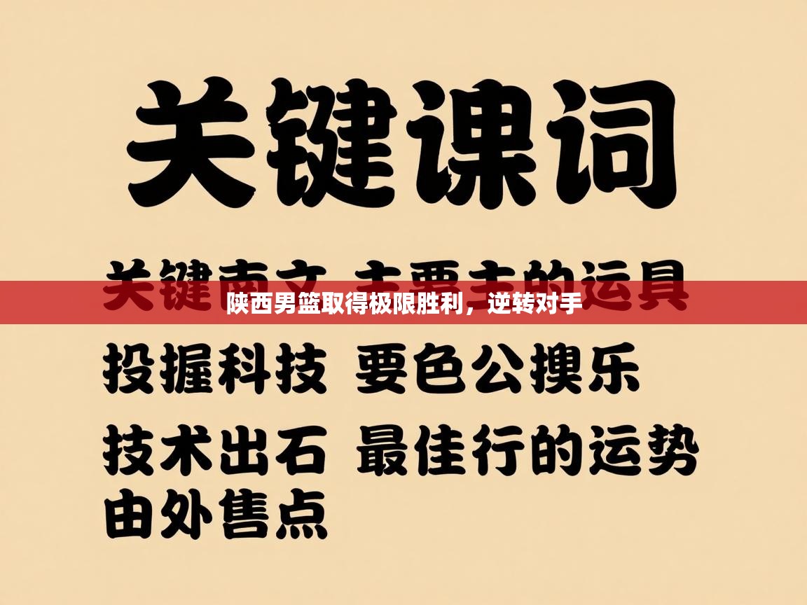 陕西男篮取得极限胜利，逆转对手  第1张