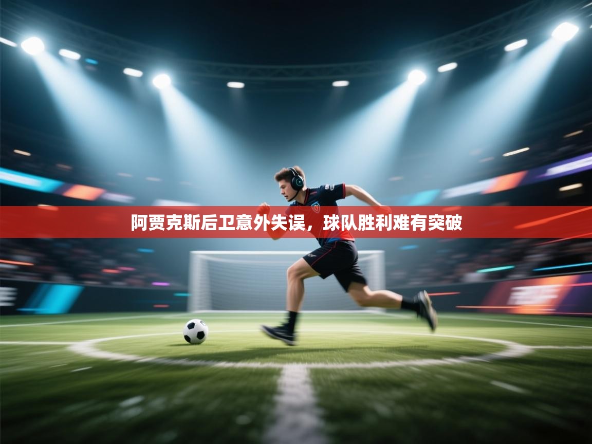 阿贾克斯后卫意外失误，球队胜利难有突破