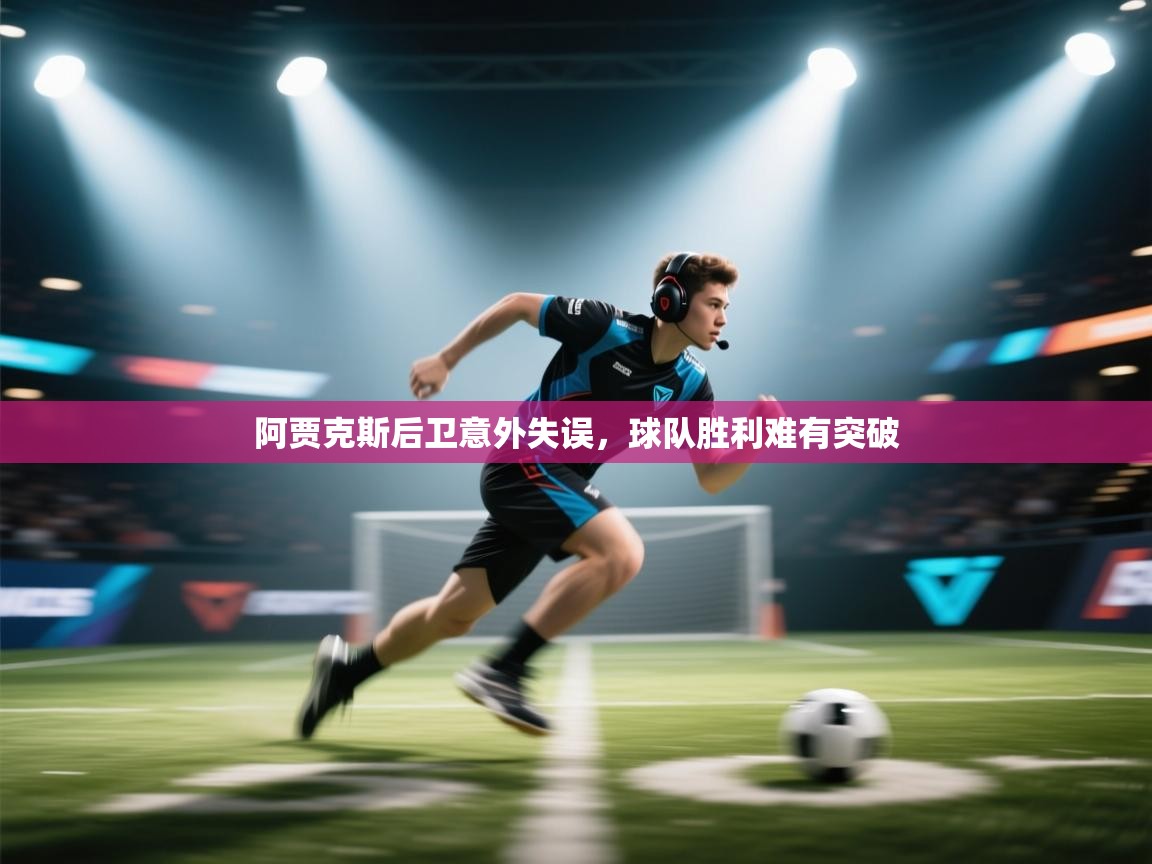 阿贾克斯后卫意外失误，球队胜利难有突破  第2张