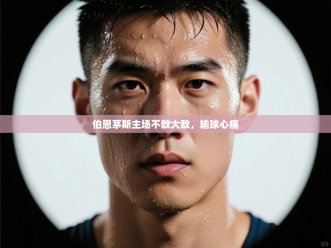 伯恩茅斯主场不敌大敌，输球心痛