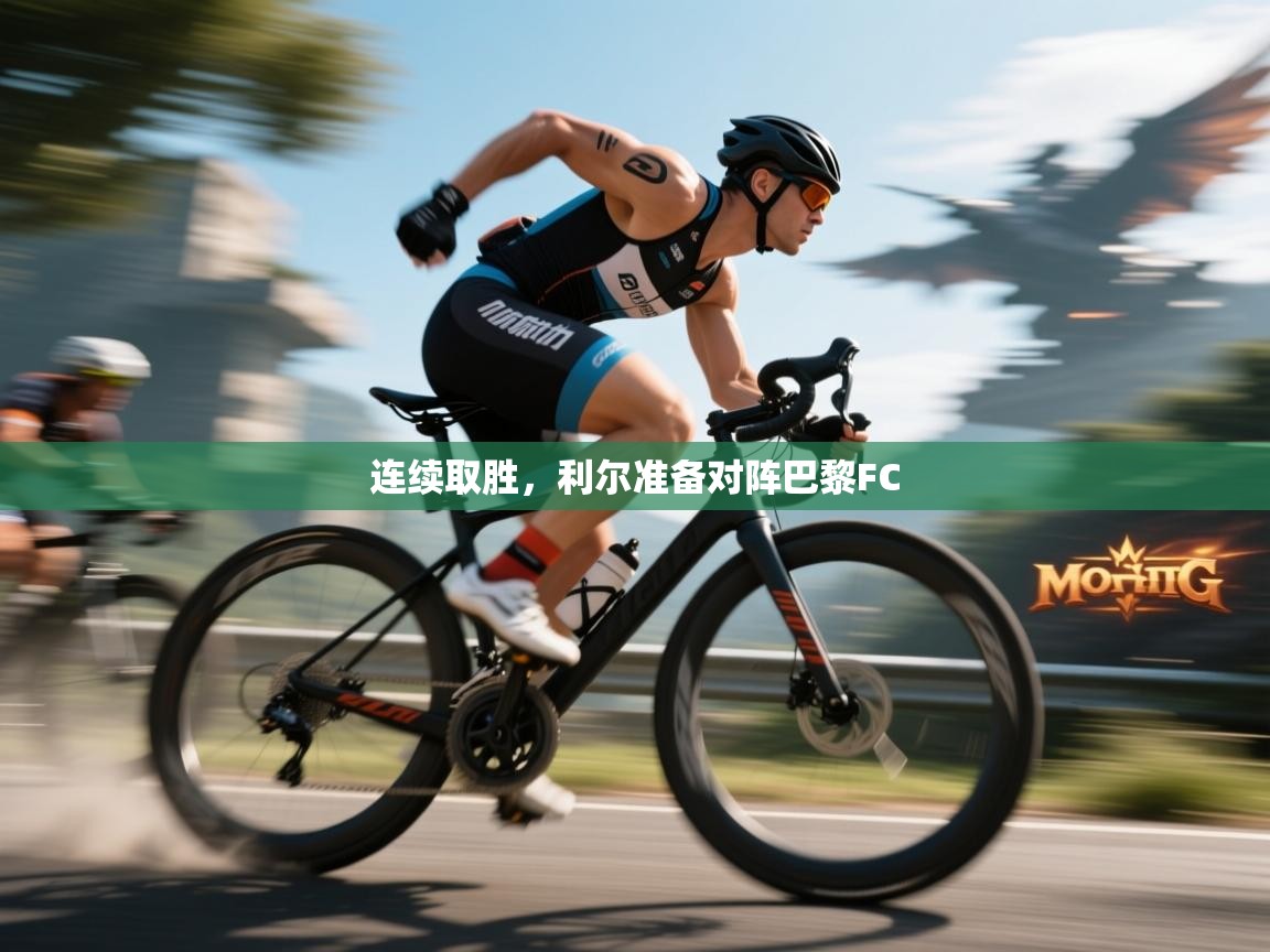 连续取胜，利尔准备对阵巴黎FC  第1张