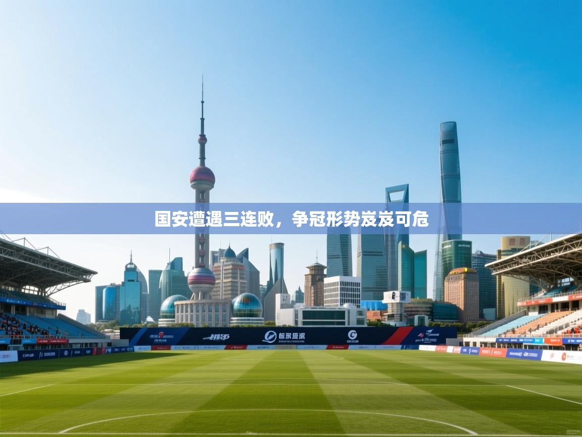 国安遭遇三连败，争冠形势岌岌可危  第2张
