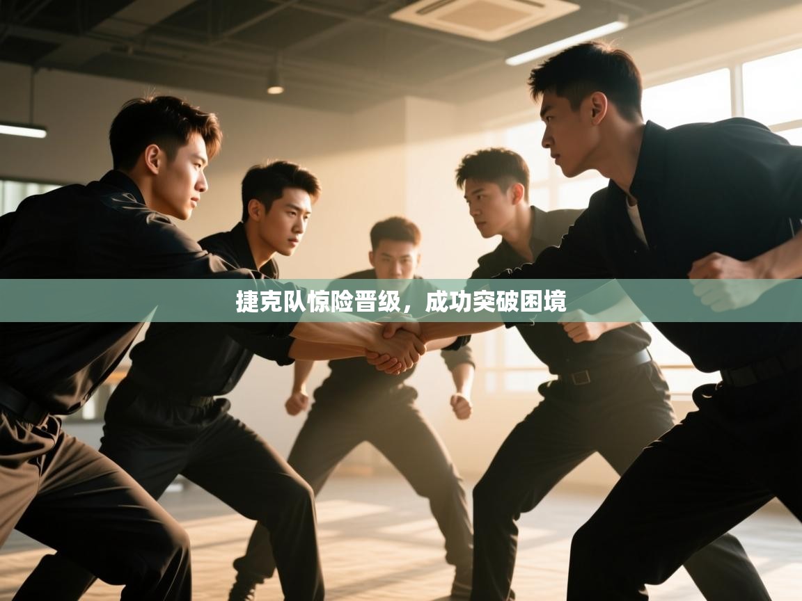 捷克队惊险晋级，成功突破困境